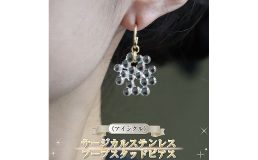 《アイシクル》サージカルステンレス フープスタッドピアス【 神奈川県 大磯町 レディースジュエリー ファッション小物 誕生日 お祝い ギフト 贈り物 ファッション 】