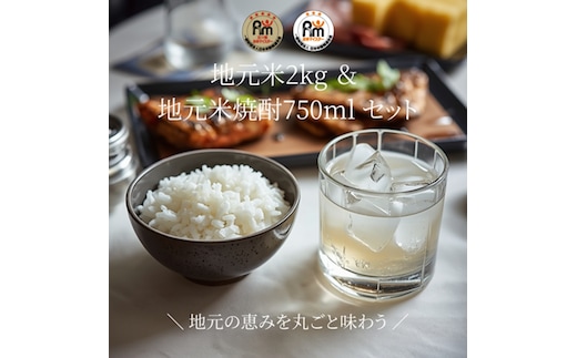 A-7-2.大磯地元のお米２ｋｇ＆米焼酎セット７５０ｍｌ×１本【 地元産米 米セット 神奈川県 大磯町 】