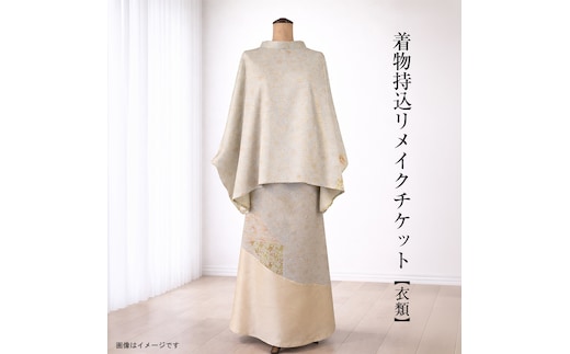 着物持込リメイクチケット【衣類】【 リメイク ファッション 神奈川県 大磯町 】