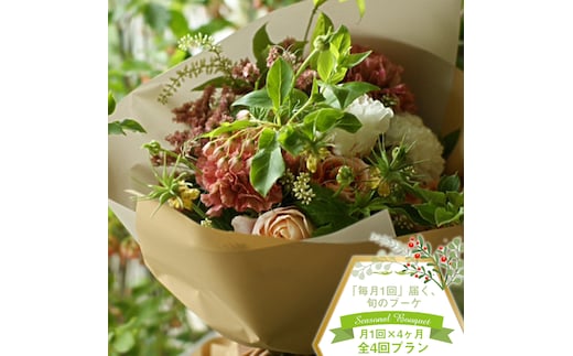 【ブーケ定期便】＜4ヶ月連続で毎月お届け（全4回プラン）＞ 旬のお花と 季節のグリーン、実物や枝物等を合わせてご用意いたします。 花色はお任せいただきます。【 花束 ブーケ 神奈川県 大磯町 】