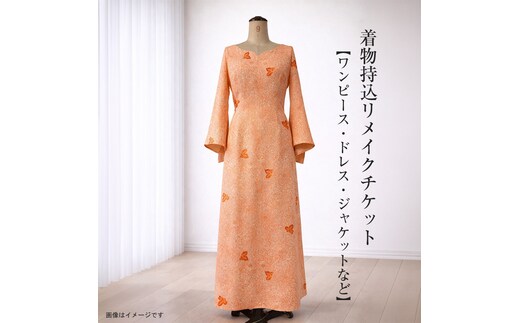 着物持込リメイクチケット【ワンピース・ドレス・ジャケットなど】【 リメイク ファッション 神奈川県 大磯町 】