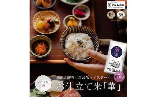湘南大磯五ツ星お米マイスターお仕立て米「華」15kg【 地元産米 米セット 神奈川県 大磯町 】