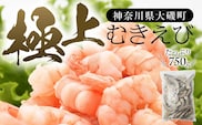 極上むきえび　約750g　背ワタ処理済み 殻とり済み バラ凍結 無保水【 魚介類 海鮮 惣菜 おかず 冷凍配送 送料無料 神奈川県 大磯町】