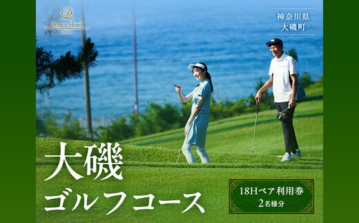 大磯ゴルフコース 18Hペア利用券【ゴルフ 利用券 神奈川県 大磯町 】