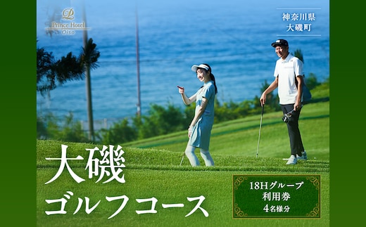 大磯ゴルフコース 18Hグループ利用券【ゴルフ 利用券 神奈川県 大磯町 】