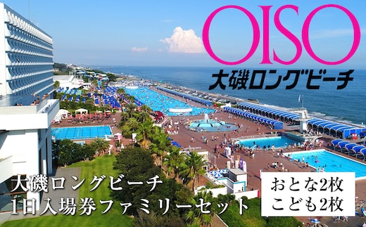 大磯ロングビーチ 1日入場券ファミリーセット（おとな2枚＋こども2枚）【プール レジャー 神奈川県 大磯町 施設利用券 家族4人分 1日無料券 期間内サービス ファミリー招待券 お得セット ビーチ 夏レジャー ギフト券 施設入場券 大磯プリンスホテル 】