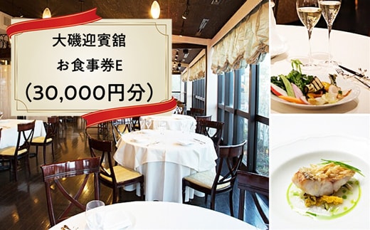 大磯迎賓舘 お食事券E（30,000円分）【 神奈川県 大磯町 】