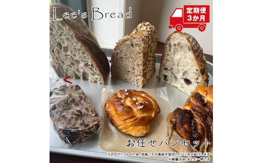 【定期便3か月】 Lee's Breadお任せパンセット 天然酵母パン ハード系ブレッド カンパーニュ【配送外エリア:北海道 沖縄 離島】【 神奈川県 大磯町 無農薬 国産小麦粉 天然酵母 バブカほうじ茶 イチジクとアニス 贈答品 父の日 お歳暮 】