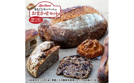Lee's Breadまるごとカンパーニュおまかせセット 天然酵母パン ハード系ブレッド カンパーニュ 配送地域限定【 神奈川県 大磯町 無農薬 国産小麦粉 天然酵母 バブカほうじ茶 フルーツナッツライ麦 贈答品 父の日 お歳暮 】