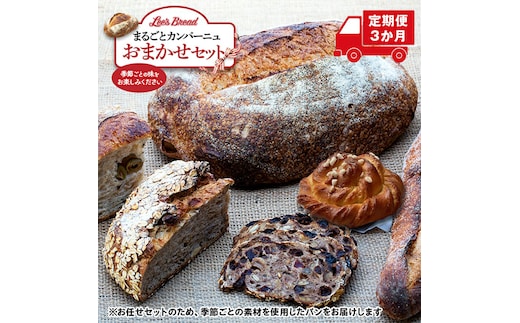 【定期便3か月】 Lee's Breadまるごとカンパーニュおまかせセット 天然酵母パン ハード系ブレッド カンパーニュ 期間限定受付 配送地域限定【 神奈川県 大磯町 無農薬 国産小麦粉 天然酵母 贈答品 父の日 お歳暮】