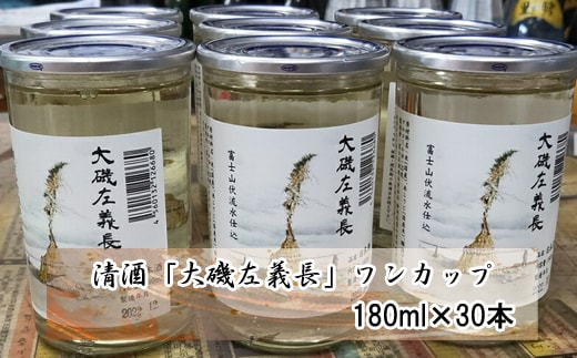 清酒「大磯左義長」 ワンカップ 30本セット（180ml×30本） １ケース 文化財保護 お祭り 観光 おみやげ お土産 湘南 大磯