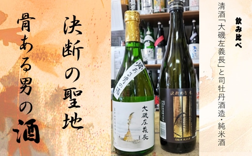 清酒「大磯左義長」と司牡丹酒造・純米酒「決断の聖地」 ２本セット（720ml２種各１本） 飲み比べセット 文化財保護 お祭り 観光 おみやげ お土産 湘南 大磯 海 旧吉田茂邸
