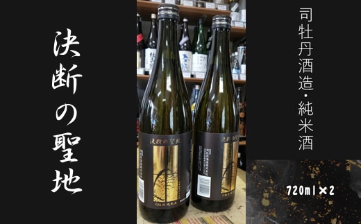 司牡丹酒造・純米酒「決断の聖地」 ２本セット（720ml×2） 文化財保護 お祭り 観光 おみやげ お土産 湘南 大磯 海 旧吉田茂邸 史跡