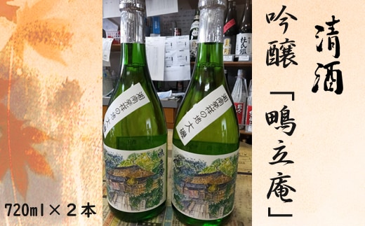 清酒 吟醸「鴫立庵」 ２本セット（720ml×２本） 史跡 お祭り 観光 おみやげ お土産 湘南 大磯 海