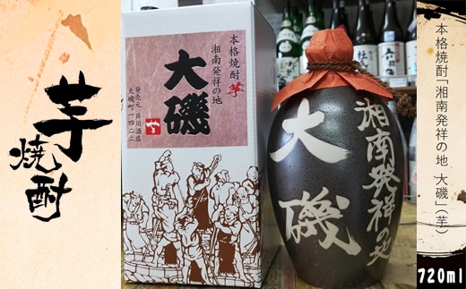 本格焼酎「湘南発祥の地 大磯」（芋） １本（720ml） 史跡 お祭り 観光 おみやげ お土産 湘南 大磯 海