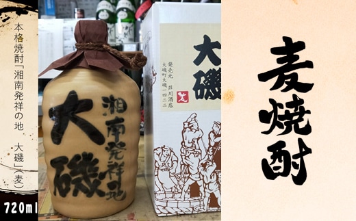 本格焼酎「湘南発祥の地 大磯」（麦） １本（720ml） 史跡 お祭り 観光 おみやげ お土産 湘南 大磯 海