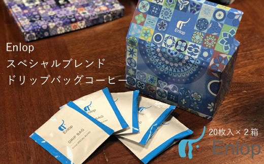 Enlopスペシャルブレンド ドリップバッグコーヒー 40枚（（20枚入）×２箱） スペシャルティコーヒー ギフトにも 自家焙煎 珈琲