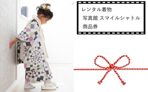 レンタル着物 ハレギノシャトル 写真館 スマイルシャトル 商品券 ＜フォトスタジオ/記念日/バースデー/アニバーサリー＞