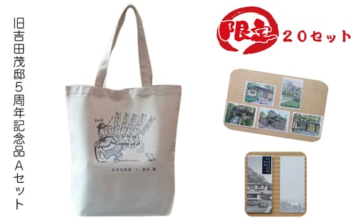【限定20セット】旧吉田茂邸５周年記念品 Aセット トートバック クリアファイル 一筆箋【 神奈川県 大磯町 】