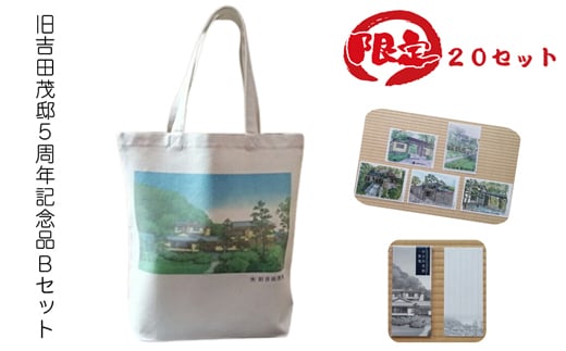 【限定20セット】旧吉田茂邸５周年記念品 Bセット トートバック クリアファイル 一筆箋【 神奈川県 大磯町 】