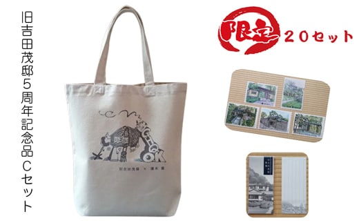 【限定20セット】旧吉田茂邸５周年記念品 Cセット トートバック クリアファイル 一筆箋【 神奈川県 大磯町 】
