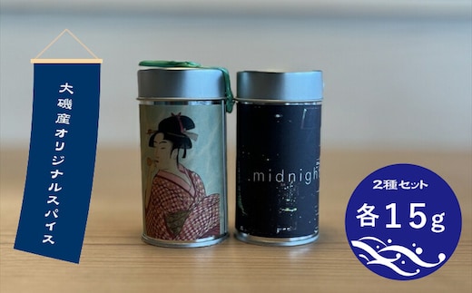 大磯産オリジナルスパイス２種セット（それぞれ１５g）【 スパイス 調味料 神奈川県 大磯町 お土産 父の日 贈答品 母の日 ギフト お歳暮 食品 】