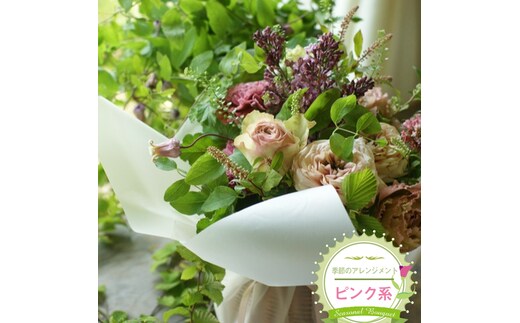 季節のアレンジメント（アレンジメント・生花：ピンク系） 事前やりとりしてのオーダーメイド。旬のお花と季節のグリーン、実物や枝物等を合わせてご用意いたします。【 花束 アレンジメント 神奈川県 大磯町 】