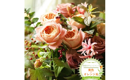 季節のアレンジメント（アレンジメント・生花：黄色×オレンジ系） 事前やりとりしてのオーダーメイド。旬のお花と季節のグリーン、実物や枝物等を合わせてご用意いたします。【 花束 アレンジメント 神奈川県 大磯町 】