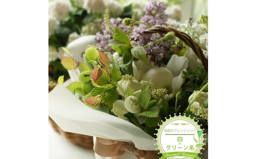 季節のアレンジメント（アレンジメント・生花：白×グリーン系） 事前やりとりしてのオーダーメイド。旬のお花と季節のグリーン、実物や枝物等を合わせてご用意いたします。【 花束 アレンジメント 神奈川県 大磯町 】