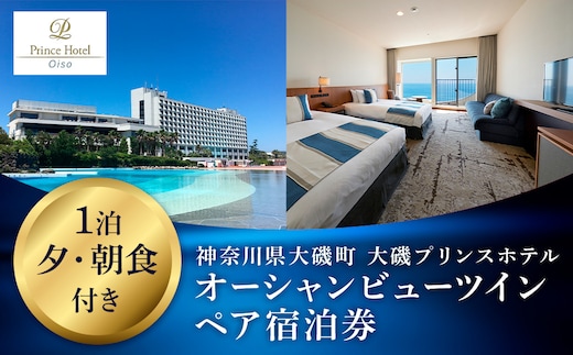 大磯プリンスホテル オーシャンビューツイン1泊夕・朝食付きペアご宿泊券（除外日あり）【 サウナ スパ ホテル 宿泊券 旅行 神奈川県 大磯町 宿泊ギフト券 ホテル特典券 宿泊プレゼント 食事付き宿泊券 1泊無料宿泊券 ペア招待券 】