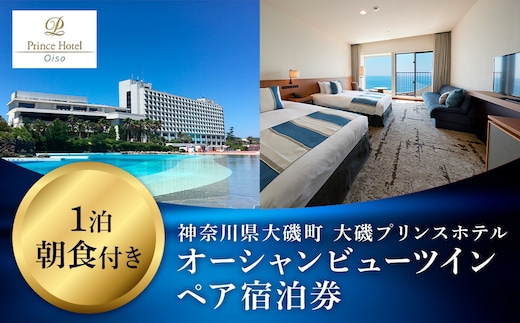 大磯プリンスホテル オーシャンビューツイン1泊朝食付きペアご宿泊券（除外日あり）【サウナ スパ ホテル・宿泊券 旅行 神奈川県 大磯町 宿泊ギフト券 ホテル特典券 宿泊プレゼント 朝食付き宿泊券 1泊無料宿泊券 ペア招待券 】