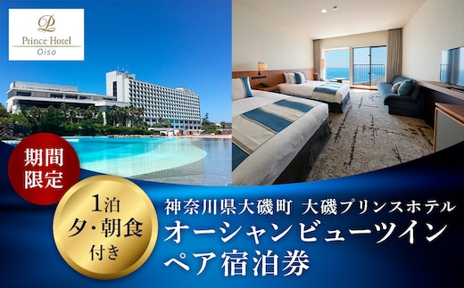 大磯プリンスホテル 期間限定 オーシャンビューツイン1泊夕・朝食付きペアご宿泊券（休前日・夏休み期間等除外）【サウナ スパ ホテル・宿泊券 旅行 神奈川県 大磯町 宿泊ギフト券 ホテル特典券 宿泊プレゼント 食事付き ペア招待券 】