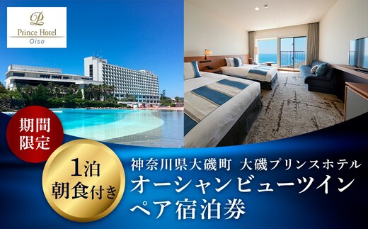 大磯プリンスホテル 期間限定 オーシャンビューツイン1泊朝食付ペア宿泊券（休前日・夏休み期間等除外）【 サウナ スパ ホテル 宿泊券 旅行 神奈川県 大磯町 宿泊ギフト券 ホテル特典券 宿泊プレゼント 食事付き ペア招待券 】
