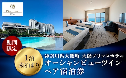大磯プリンスホテル 期間限定 オーシャンビューツイン1泊室料のみペア宿泊券（休前日・夏休み期間等除外）【サウナ スパ ホテル・宿泊券 旅行 神奈川県 大磯町 宿泊ギフト券 ホテル特典券 宿泊プレゼント 室料のみ宿泊券 無料宿泊券】