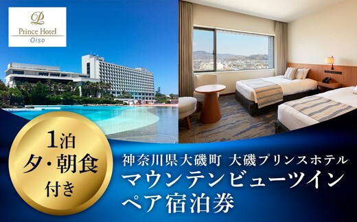 大磯プリンスホテル マウンテンビューツイン1泊夕・朝食付きペアご宿泊券（除外日あり）【宿泊 宿泊券 旅行 サウナ スパ 神奈川県 大磯町 宿泊ギフト券 ホテル特典券 宿泊プレゼント 朝食付き宿泊券 1泊無料宿泊券 ホテル内サービス】