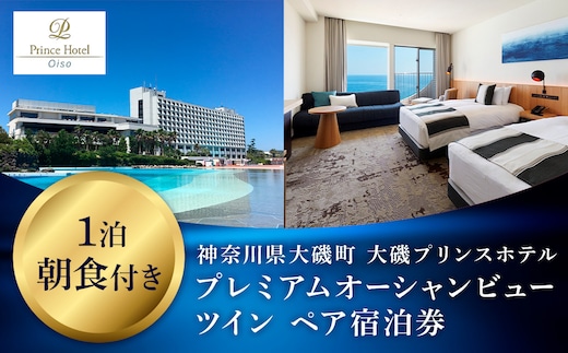 大磯プリンスホテル プレミアムオーシャンビューツイン1泊朝食付きペアご宿泊券（除外日あり）【宿泊 宿泊券 旅行 サウナ スパ 神奈川県 大磯町 宿泊ギフト券 ホテル特典券 宿泊プレゼント 朝食付き宿泊券 1泊無料宿泊券】