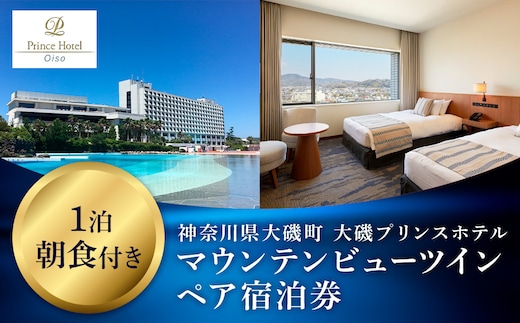 大磯プリンスホテル マウンテンビューツイン1泊朝食付きペアご宿泊券（除外日あり）【宿泊 宿泊券 旅行 サウナ スパ 神奈川県 大磯町 宿泊ギフト券 ホテル特典券 宿泊プレゼント 朝食付き宿泊券 1泊無料宿泊券】