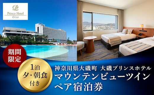 大磯プリンスホテル 期間限定 マウンテンビューツイン1泊夕・朝食付きペアご宿泊券（休前日・夏休み期間等除外）【宿泊 宿泊券 旅行 サウナ スパ 神奈川県 大磯町 宿泊ギフト券 ホテル特典券 宿泊プレゼント 朝食付き宿泊券 1泊無料宿泊券】