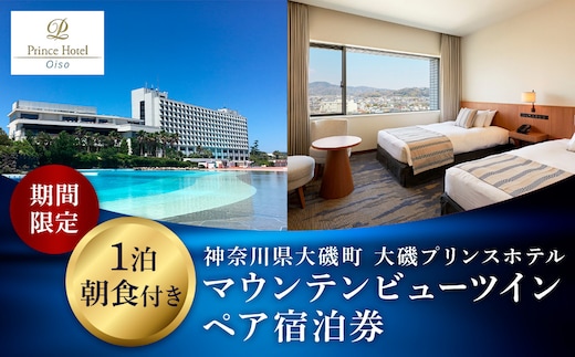 大磯プリンスホテル 期間限定 マウンテンビューツイン1泊朝食付ペア宿泊券（休前日・夏休み期間等除外）【宿泊 宿泊券 旅行 サウナ スパ 神奈川県 大磯町 宿泊ギフト券 ホテル特典券 宿泊プレゼント 朝食付き宿泊券 1泊無料宿泊券】