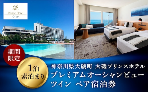 大磯プリンスホテル 期間限定 プレミアムオーシャンビューツイン1泊室料のみペア宿泊券（休前日・夏休み期間等除外）【宿泊 宿泊券 旅行 サウナ スパ 神奈川県 大磯町 宿泊ギフト券 ホテル特典券 宿泊プレゼント 1泊無料宿泊券】