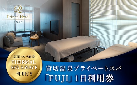 大磯プリンスホテル THERMAL SPA S.WAVE ペアプライベートスパ「FUJI」1日利用券 スパ利用付き【旅行 サウナ スパ 神奈川県 大磯町 】