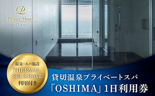 大磯プリンスホテル THERMAL SPA S.WAVE ペアプライベートスパ「OSHIMA」1日利用券 スパ利用付き【旅行 サウナ スパ 神奈川県 大磯町 】