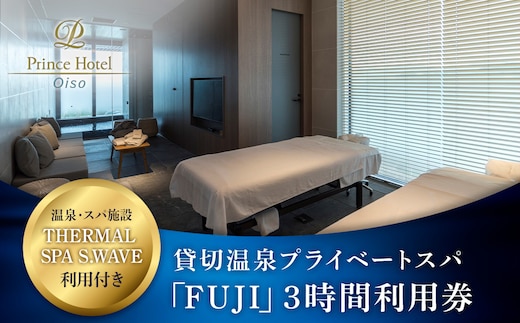 大磯プリンスホテル THERMAL SPA S.WAVE ペアプライベートスパ「FUJI」3時間利用券 スパ利用付き【旅行 サウナ スパ 神奈川県 大磯町 】