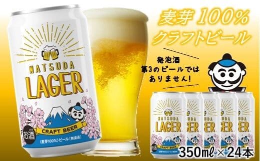 【松田町オリジナル】麦芽100%クラフトビール『MATSUDA LAGER』 350ml×24本入り 