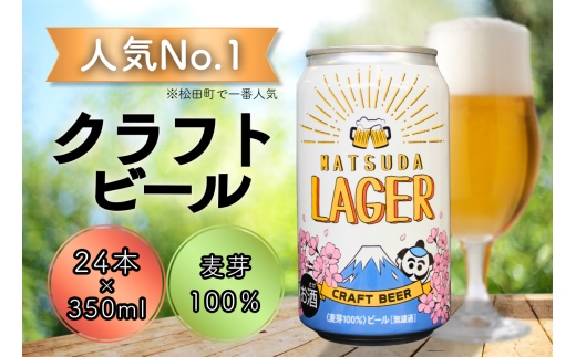 【松田町オリジナル】麦芽100%クラフトビール『MATSUDA LAGER』 350ml×24本入り 