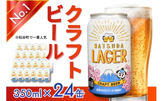 松田町オリジナル】麦芽100%クラフトビール『MATSUDA LAGER』 350ml×24