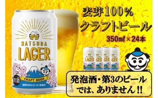 松田町オリジナル】麦芽100%クラフトビール『MATSUDA LAGER』 350ml×24