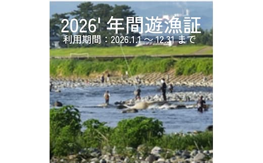 2026年 年間遊漁証(2026年1月1日～12月31日利用分)