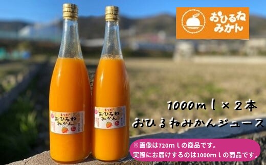 『松田ブランド』数量限定！おひるねみかんジュース1000ml 2本セット