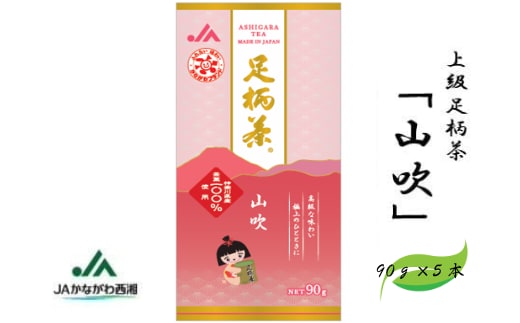 足柄茶【上級】山吹450ｇ（90ｇ×5本）
